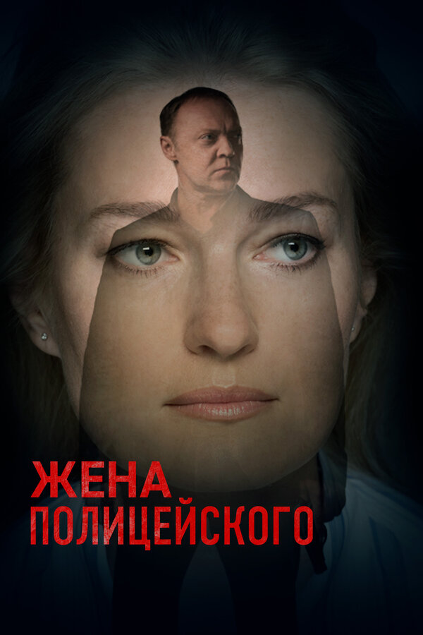 Жена полицейского (2017) - смотреть онлайн